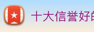 十大信誉好的平台 Logo